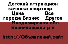 Детский аттракцион качалка спорткар  › Цена ­ 36 900 - Все города Бизнес » Другое   . Владимирская обл.,Вязниковский р-н